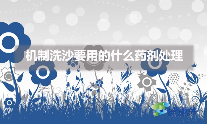 機制洗沙要用的什么藥劑處理(機制洗砂污水處理方法)