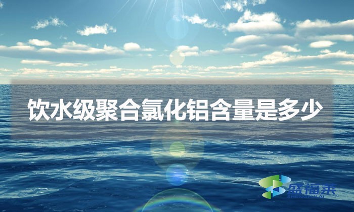 飲水級(jí)聚合氯化鋁含量是多少(飲水級(jí)pac含量標(biāo)準(zhǔn))