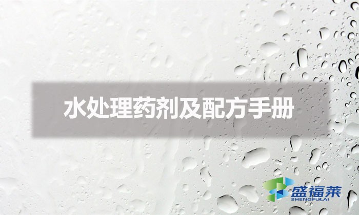 水處理藥劑及配方手冊