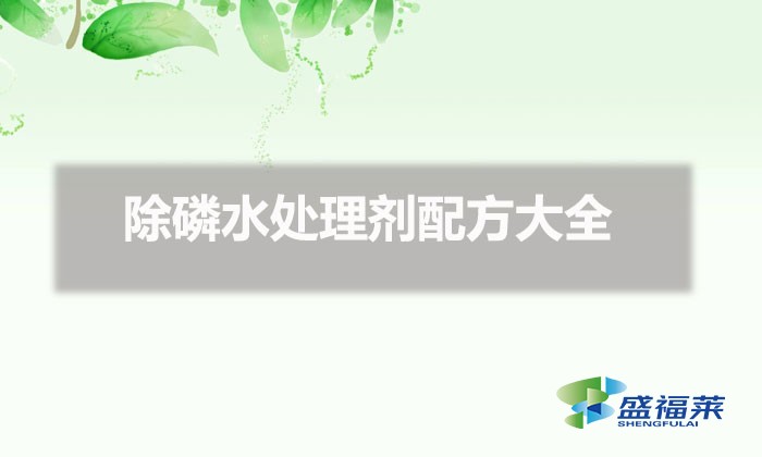 除磷水處理劑配方大全(水處理除磷需要哪些藥劑)