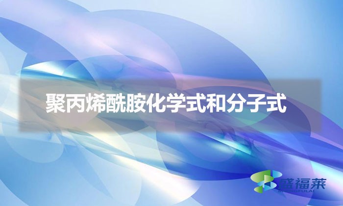 聚丙烯酰胺化學(xué)式和分子式(聚丙烯酰胺化學(xué)表達(dá)式和分子表達(dá)式)