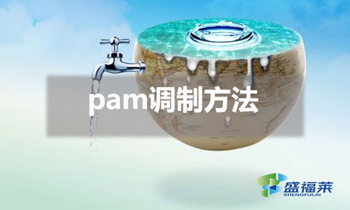 pam調制方法(pam調制教程)
