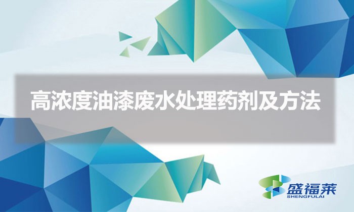 高濃度油漆廢水處理藥劑及方法(油漆廢水處理方案)