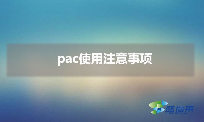 pac使用注意事項(xiàng)(污水處理聚合氯化鋁的使用方法)