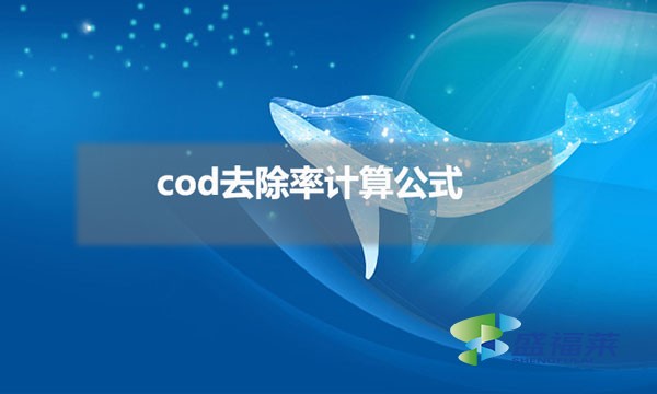 cod去除率計算公式(cod去除率怎么算)