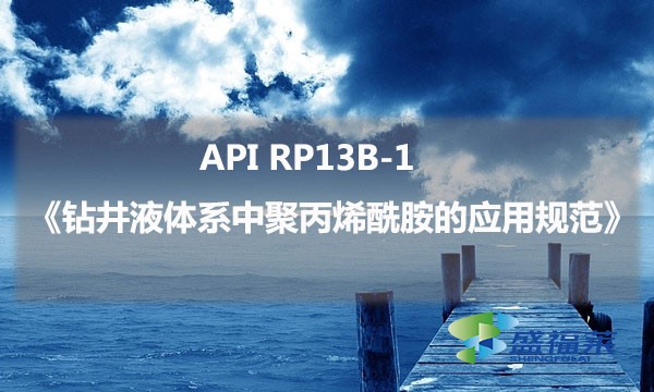 API RP13B-1《鉆井液體系中聚丙烯酰胺的應用規范》的具體內容是什么