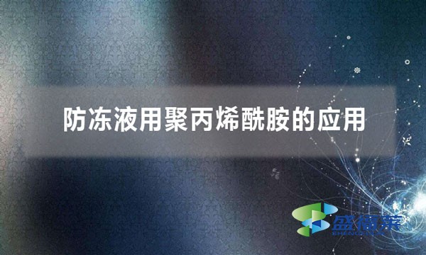 防凍液用聚丙烯酰胺的應用