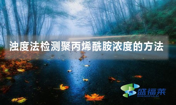 濁度法檢測聚丙烯酰胺濃度的方法