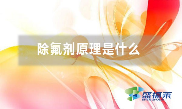 除氟劑原理是什么