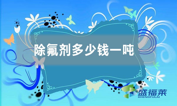 除氟劑多少錢(qián)一噸