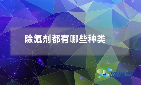 除氟劑都有哪些種類(lèi)