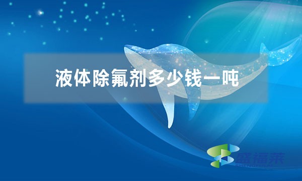 液體除氟劑多少錢(qián)一噸