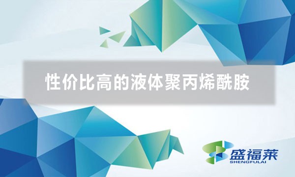 性價比高的液體聚丙烯酰胺(哪些方面體現pam的性價比)