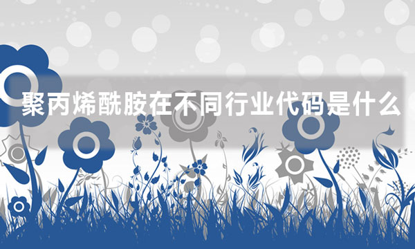 聚丙烯酰胺在不同行業代碼是什么