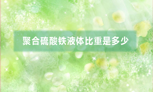 聚合硫酸鐵液體比重是多少(聚合硫酸鐵液體比重計(jì)算方法)