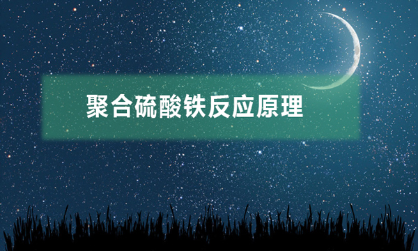 聚合硫酸鐵反應原理(聚合硫酸鐵的應用過程)