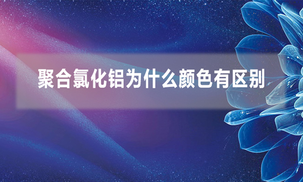 聚合氯化鋁為什么顏色有區別