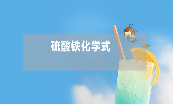 硫酸鐵化學式是什么