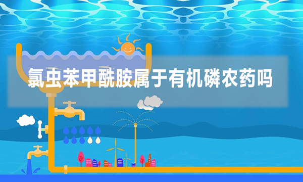 氯蟲苯甲酰胺屬于有機磷農藥嗎