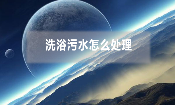 洗浴污水怎么處理，需要哪些工藝