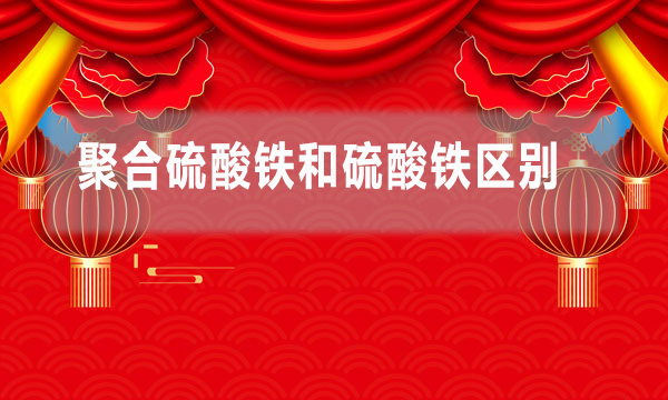 聚合硫酸鐵和硫酸鐵區別