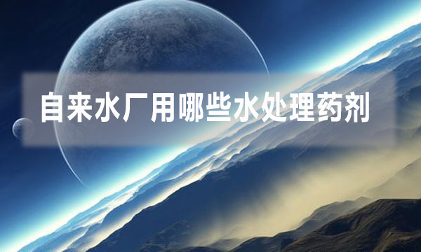 自來水廠用哪些水處理藥劑