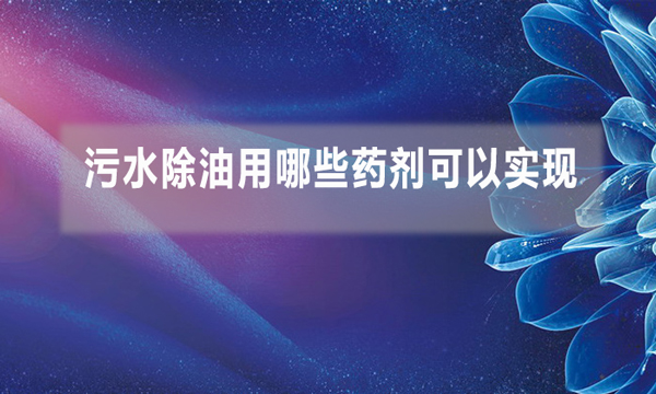 污水除油用哪些藥劑可以實現