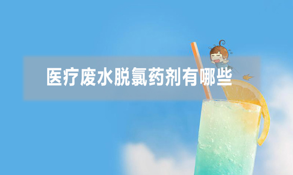醫療廢水脫氯藥劑有哪些