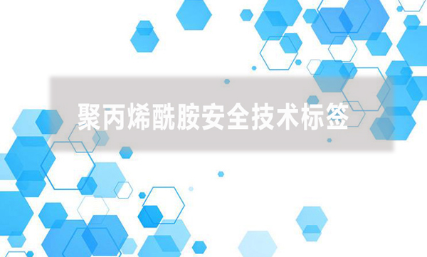聚丙烯酰胺安全技術標簽