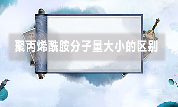 聚丙烯酰胺分子量大小的區別