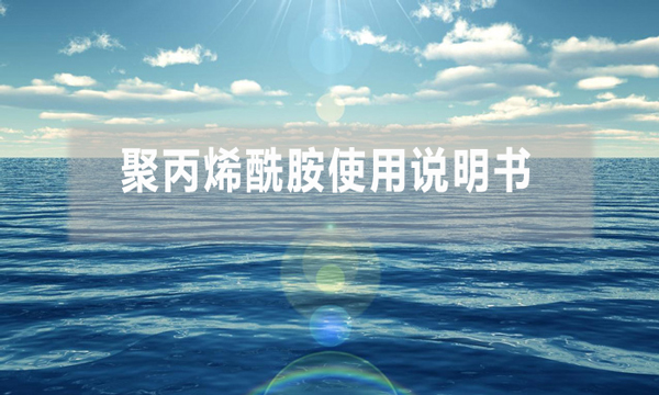 聚丙烯酰胺使用說明書