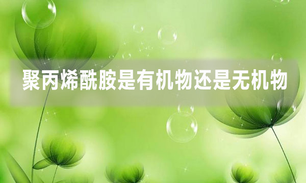 聚丙烯酰胺是有機物還是無機物