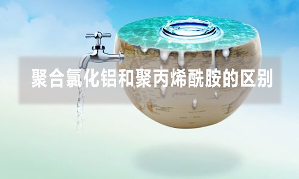 聚合氯化鋁和聚丙烯酰胺的區別