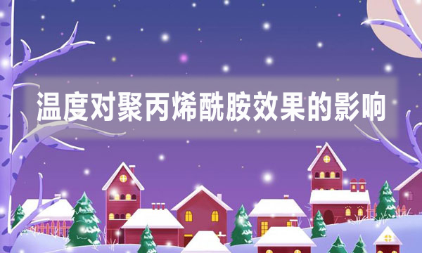 溫度對聚丙烯酰胺效果的影響