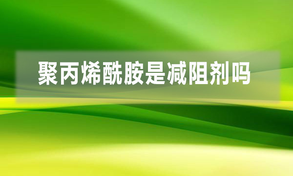 聚丙烯酰胺是減阻劑嗎?