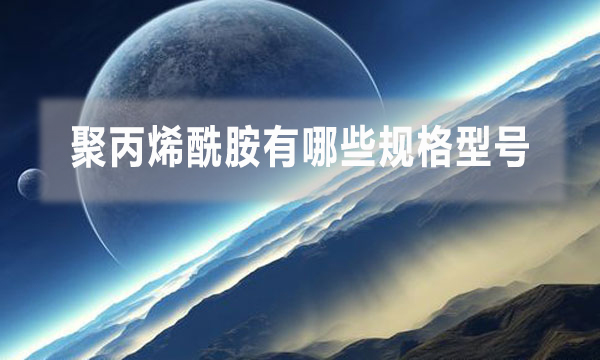 聚丙烯酰胺有哪些規格型號