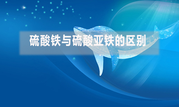 硫酸鐵與硫酸亞鐵的區別