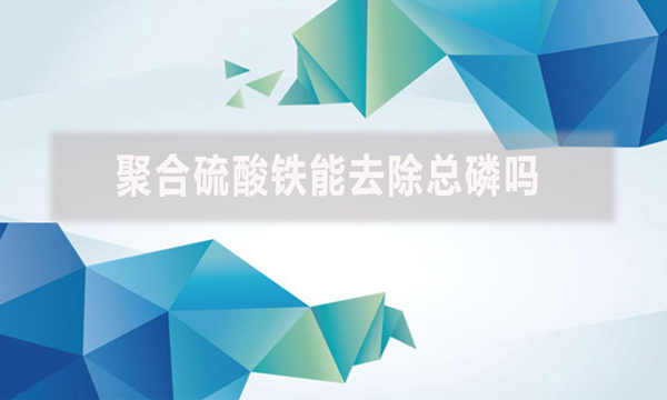 聚合硫酸鐵能去除總磷嗎?