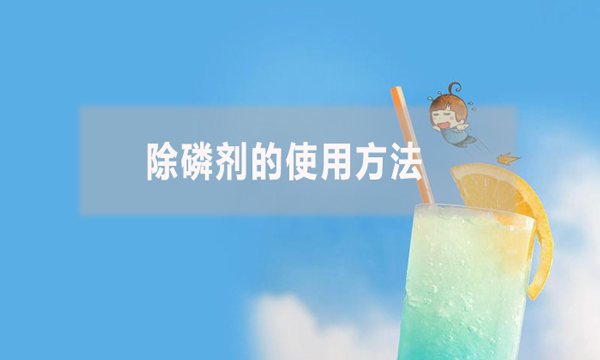 除磷劑的使用方法(除磷劑怎么使用)