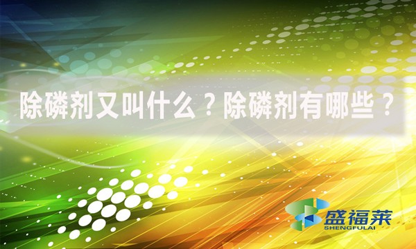 除磷劑又叫什么?除磷劑有哪些?
