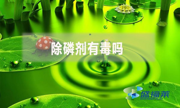 除磷劑有毒嗎？