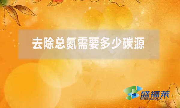 去除總氮需要多少碳源？