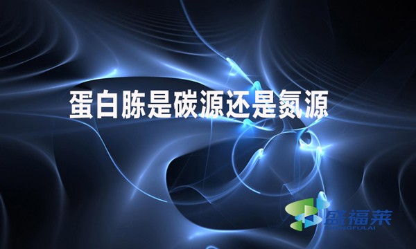 蛋白胨是碳源還是氮源？