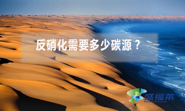 反硝化需要多少碳源?