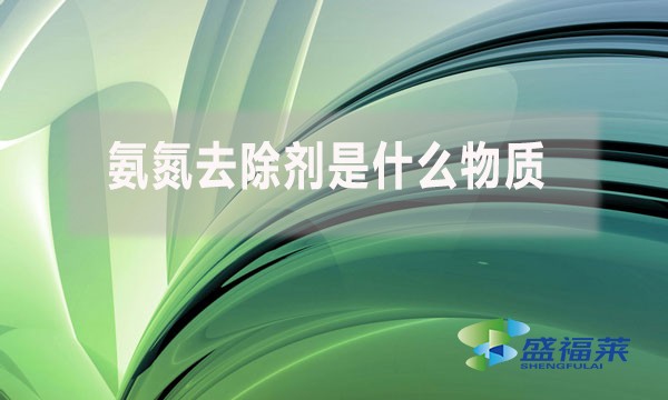氨氮去除劑是什么物質,為什么水處理人會使用?
