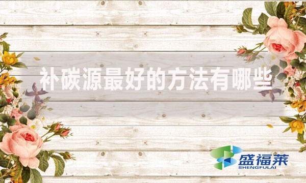 補(bǔ)碳源最好的方法有哪些?