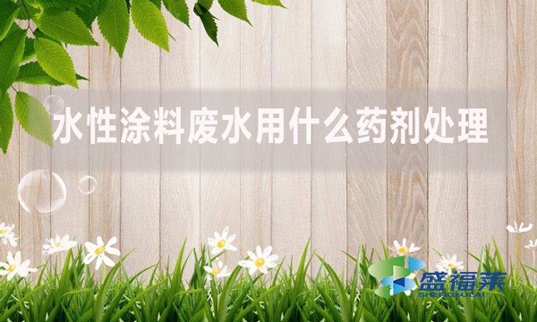 水性涂料廢水用什么藥劑處理?