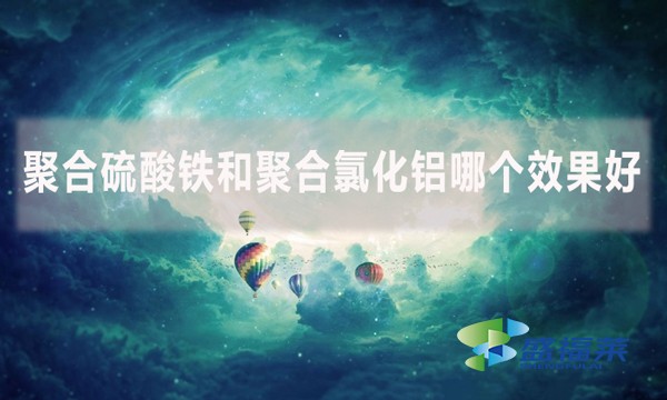 聚合硫酸鐵和聚合氯化鋁哪個(gè)效果好?