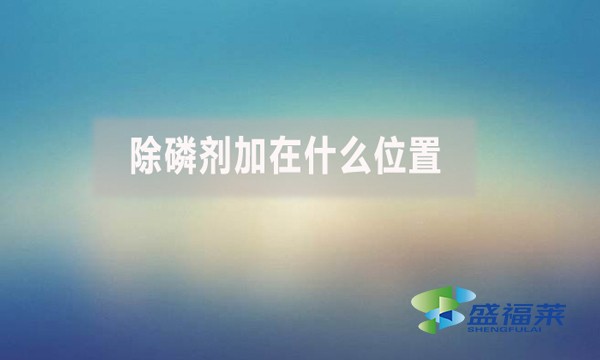 除磷劑加在什么位置？