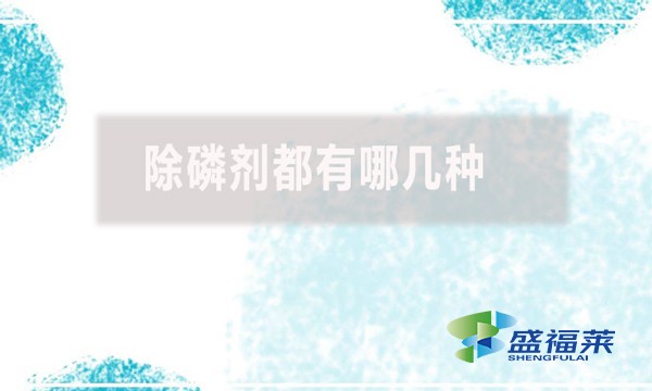 除磷劑都有哪幾種?